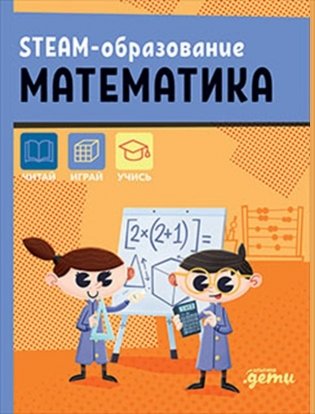 STEAM-образование: Математика фото книги