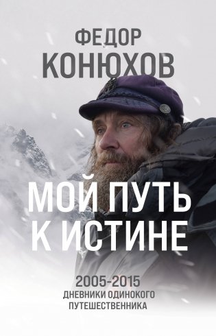 Мой путь к истине. 2005-2015 дневники одинокого путешественника фото книги