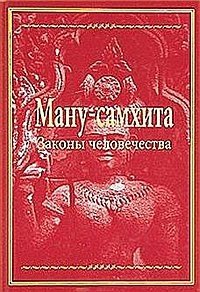 Ману-самхита: Законы человечества фото книги