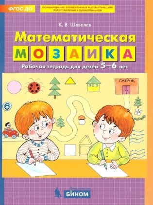 Математическая мозаика. Рабочая тетрадь для детей 5-6 лет. ФГОС фото книги