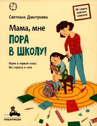 Мама, мне пора в школу! Идем в первый класс без стресса и слез фото книги