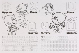 Раскраска с прописями "Азбука и цифры. Ми-ми-мишки" фото книги 2