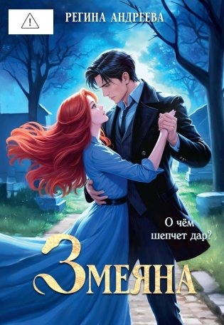 Змеяна фото книги