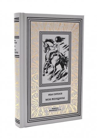 Мои женщины фото книги