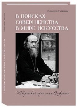 В поисках совершенства в мире искусства. Творческий путь отца Софрония фото книги