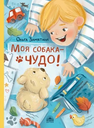 Моя собака - чудо! фото книги