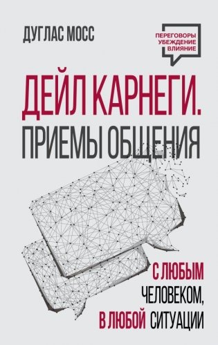 Дейл Карнеги. Приемы общения с любым человеком, в любой ситуации фото книги