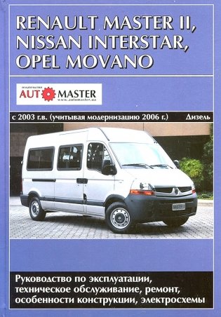 Renault Master II, Opel Movano, Nissan Interstar 2003-2006 с дизельными двигателями. Руководство по ремонту и техническому обслуживанию фото книги