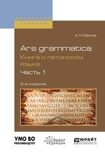 Ars grammatica. Книга о латинском языке в 2-х частях. Часть 1. Учебное пособие фото книги
