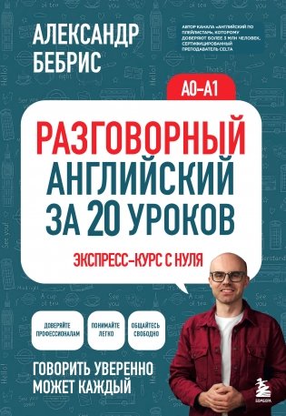 Разговорный английский за 20 уроков. Экспресс-курс с нуля. A0-A1 фото книги