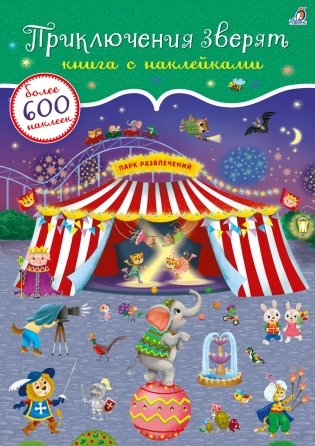 600 наклеек. Приключения зверят фото книги