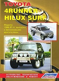 Toyota 4Runner, Hilux, Hilux Surf. Модели 1988-1997 гг. выпуска с бензиновыми двигателями. Устройство, техническое обслуживание и ремонт фото книги