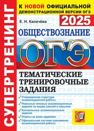 ОГЭ 2025. Обществознание. Тематические тренировочные задания фото книги