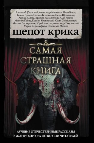 Самая страшная книга. Шепот крика фото книги