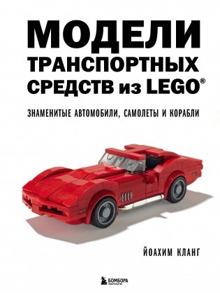 Модели транспортных средств из LEGO. Знаменитые автомобили, самолеты и корабли фото книги