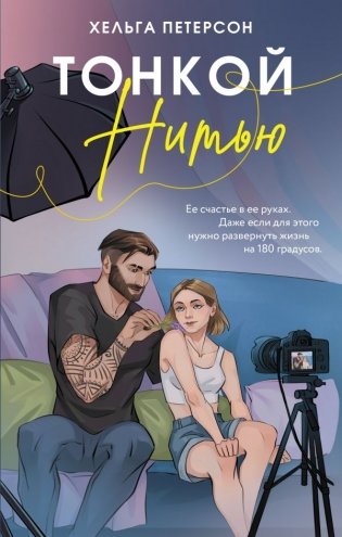 Тонкой нитью фото книги