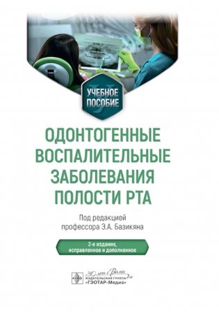 Одонтогенные воспалительные заболевания полости рта: Учебное пособие. 2-е изд., испр. и доп фото книги
