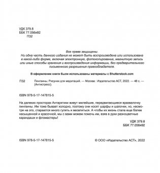 Пингвины. Рисунки для медитаций фото книги 3