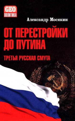 От перестройки до Путина. Третья русская смута. 2-е изд, испр. и доп фото книги