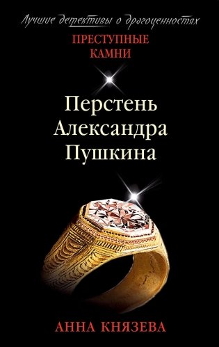 Перстень Александра Пушкина фото книги