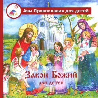 Закон Божий для детей фото книги