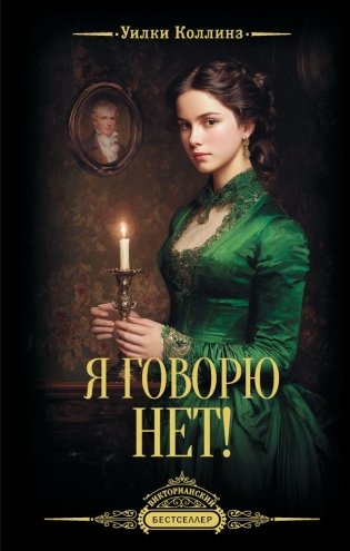 Я говорю нет! фото книги