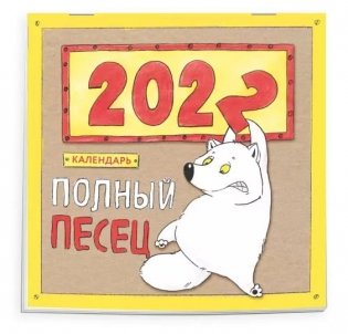 Полный песец. Календарь настенный на 2022 год фото книги 2