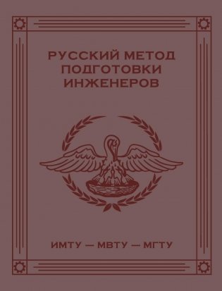 Русский метод подготовки инженеров ИМТУ-МВТУ-МГТУ. 2-е изд фото книги
