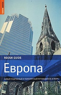 Европа. Самый подробный и популярный путеводитель в мире фото книги
