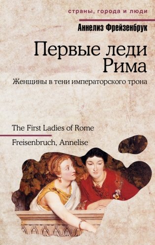 Первые леди Рима фото книги