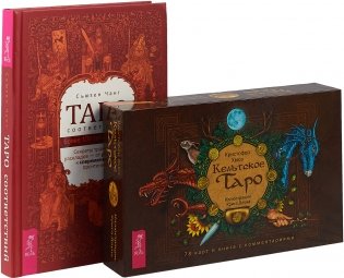 Таро соответствий. Кельтское Таро (комплект из 2 книг + 78 карт) (количество томов: 2) фото книги