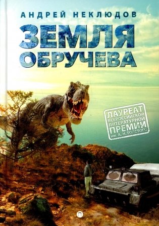 Земля Обручева, или Невероятные приключения Димы Ручейкова: повесть фото книги
