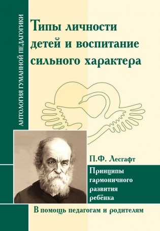 Лесгафт. Типы личности детей и воспитание сильного характера. В помощь педагогам и родителям фото книги