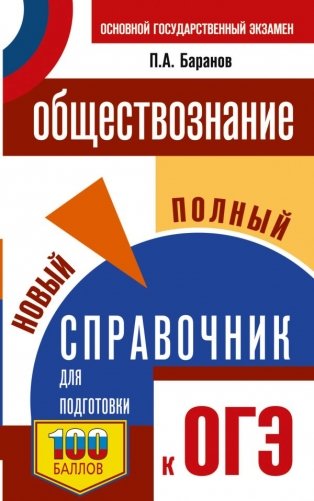 ОГЭ. Обществознание. Новый полный справочник для подготовки к ОГЭ фото книги