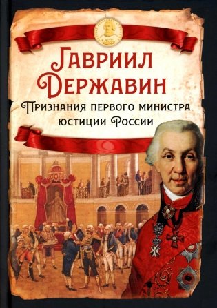 Признания первого министра юстиции России фото книги