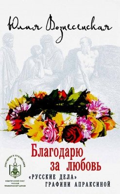 Благодарю за любовь. "Русские дела" графини Апраксиной фото книги