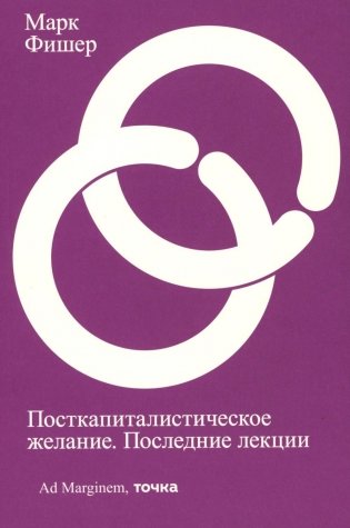 Посткапиталистическое желание. Последние лекции фото книги