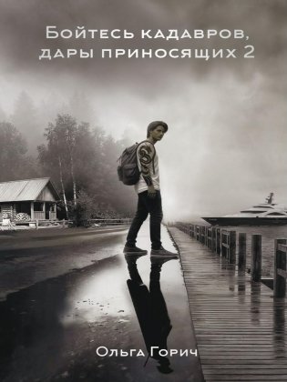 Бойтесь кадавров, дары приносящих. Кн. 2: Активация дракона фото книги