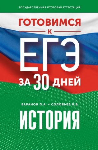 Готовимся к ЕГЭ за 30 дней. История фото книги