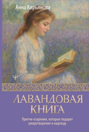 Лавандовая книга. Притчи-озарения, которые подарят умиротворение и надежду фото книги