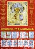 Календарь настенный на 2018 год "Святой Николай Чудотворец" фото книги