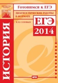 Готовимся к ЕГЭ. История. Диагностические работы в формате ЕГЭ 2014. ФГОС фото книги
