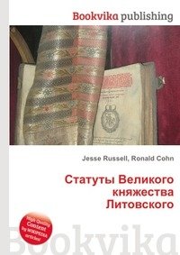 Статуты Великого княжества Литовского фото книги