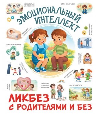 Эмоциональный интеллект фото книги