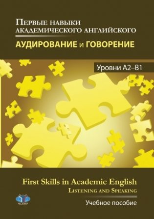 Первые навыки академического английского. Аудирование и говорение. Уровни А2-В1. Учебное пособие фото книги