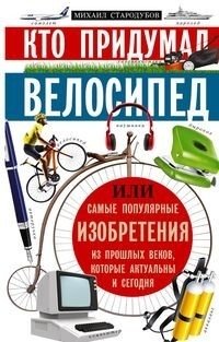 Кто придумал велосипед фото книги