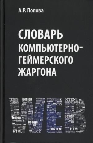 Словарь компьютерно-геймерского жаргона фото книги