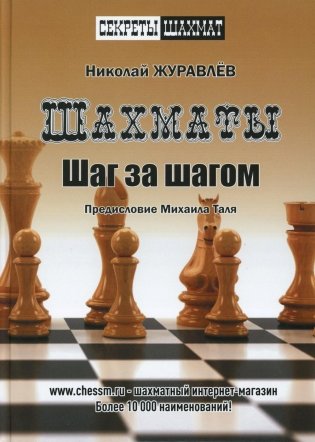 Шахматы. Шаг за шагом фото книги