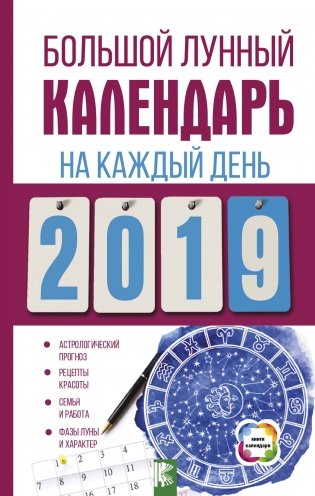 Большой лунный календарь на каждый день 2019 года фото книги