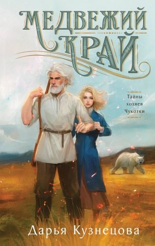 Медвежий край фото книги